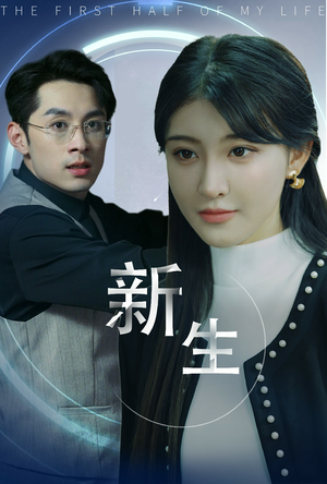 新版：新生（30集）一共多少集