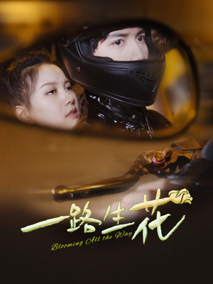 一路生花（60集）短剧小说在线看