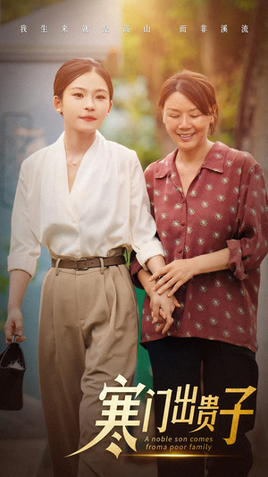 寒门出贵子（58集）看过的人都说好