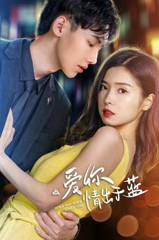 爱你情出于蓝（73集）红果短剧免费看