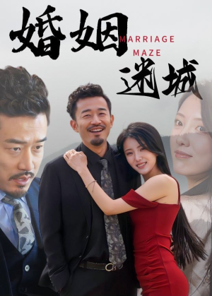 婚姻迷城（97集）小短剧推荐