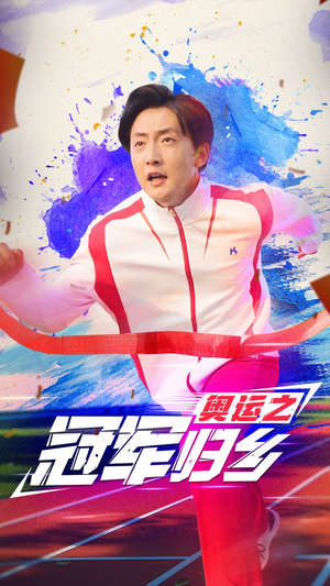 奥运之冠军归乡（31集）免费在线看全集