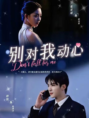别对我动心（100集）太好看了短剧