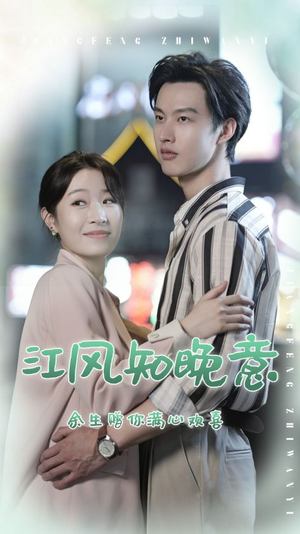 江风知晚意（90集）看到大结局