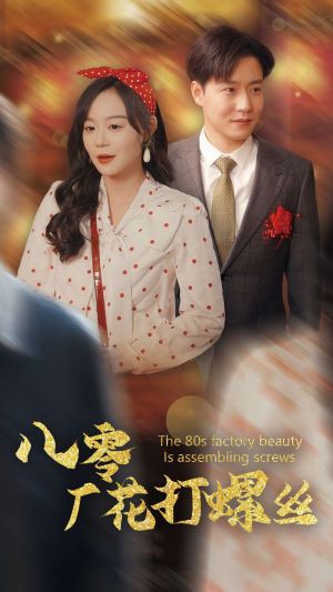 八零厂花打螺丝（70集）新短剧推荐