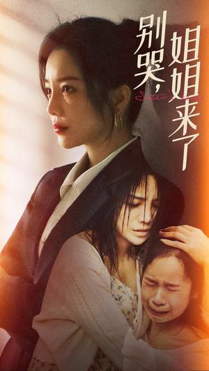 别哭，姐姐来了（60集）短剧热门分享