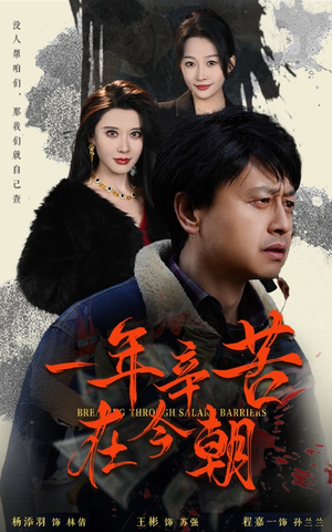 一年辛苦在今朝（50集）免费在线看全集