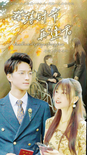 落花时节再逢君（82集）太好看了短剧