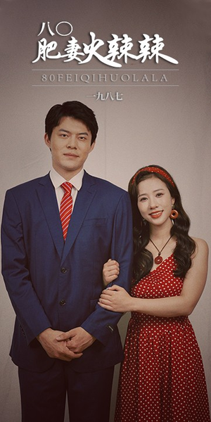 八零肥妻火辣辣（76集）让你一口气看完