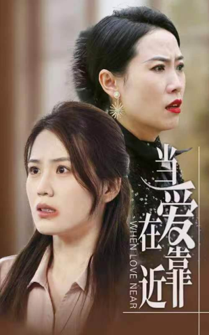 当爱在靠近（25集）热播短剧追不停