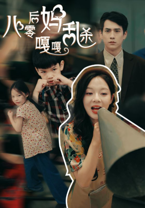 八零后妈嘎嘎乱杀（62集）热门短剧榜单