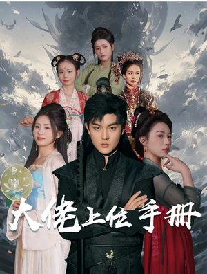 大佬上位手册（80集）免费全集短剧