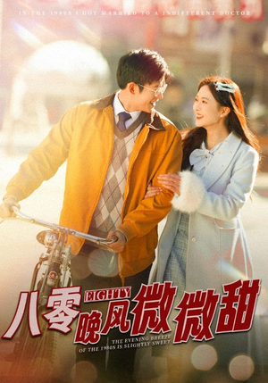 八零晚风微微甜（81集）番茄免费短剧