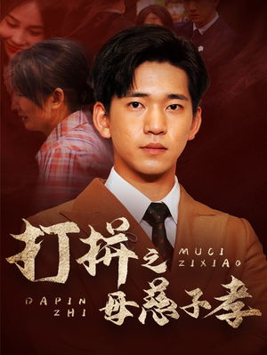 打拼之母慈子孝（71集）热门短剧推荐