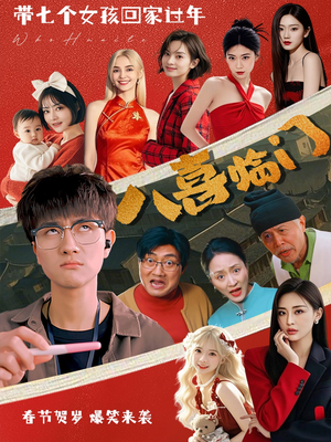 八喜临门（95集）免费短剧看不停