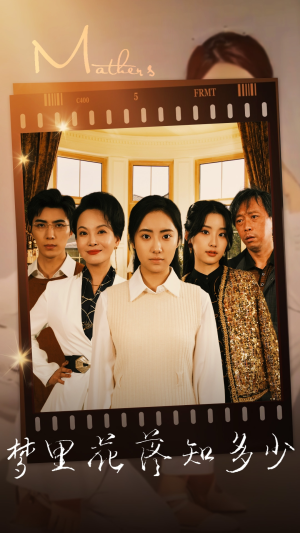 梦里花落知多少（80集）最热短剧推荐