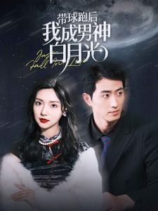 带球跑后我成男神白月光(100集) 带球跑后我成男神白月光(100集)短剧上头又好看
