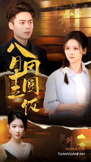 八月十五团圆饭（75集）爆款热门短剧