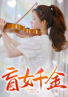 盲女千金(88集) 盲女千金(88集)全剧免费观看