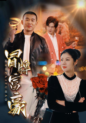 冒牌富豪（77集）热播短剧追不停