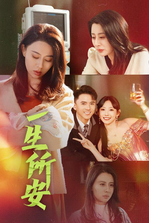 一生所安(30集) 一生所安(30集)古代短剧推荐