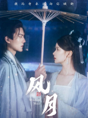 风月（71集）在哪里可以全集