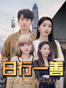 日行一善(91集) 日行一善(91集)精彩短剧分享