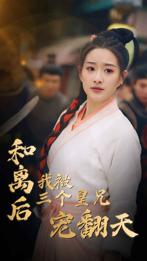 和离后我被三个皇兄宠翻天（81集）全集一次看完