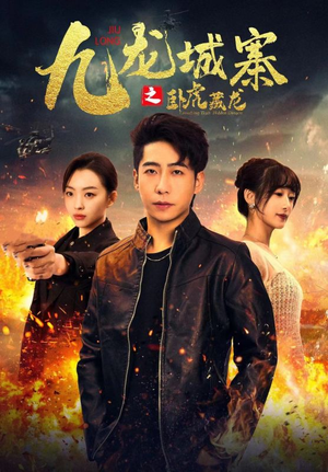 九龙城寨之卧虎藏龙（80集）短剧演员排行榜