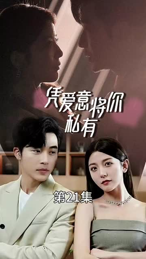 凭爱意将你私有(66集) 凭爱意将你私有(66集)无需会员免费看
