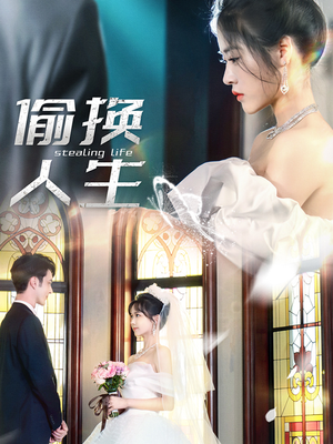 偷换人生（80集）今日最火短剧
