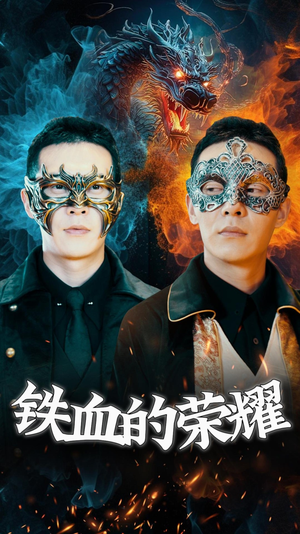 铁血的荣耀（89集）爆款短剧抢先看