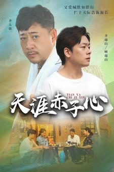 天涯赤子心（60集）男频短剧推荐