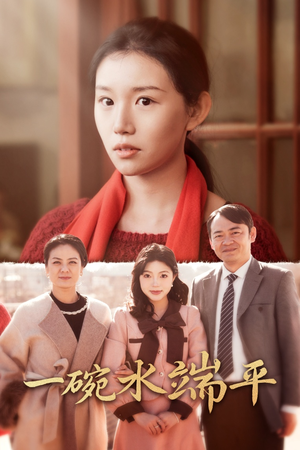 一碗水端平（42集）看短剧放松一下