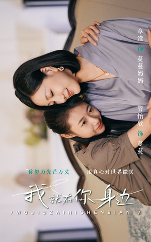 我就在你身边（30集）短剧片段推荐