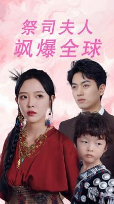 大祭司妈咪不好惹(70集) 大祭司妈咪不好惹(70集)热门短剧追到爽
