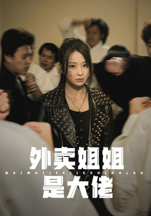 外卖姐姐是大佬（60集）精彩短剧分享。