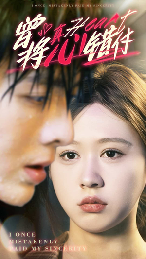 曾将真心错付（95集）高清无码免费看