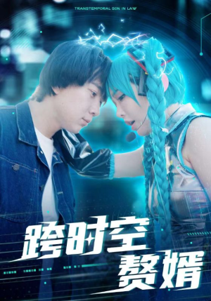 跨时空赘婿(92集) 跨时空赘婿(92集)完整版免费观看