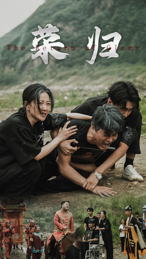 新版：荣归（86集）爆款短剧一起追