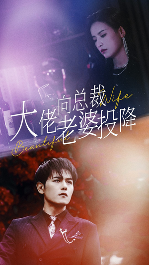 大佬向总裁老婆投降了（93集）战神短剧推荐