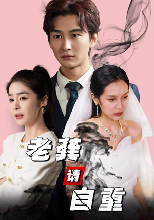 老龚请自重（80集）爆款短剧追不停