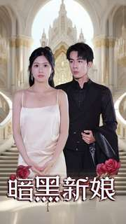 暗夜新娘（94集）好看短剧推荐