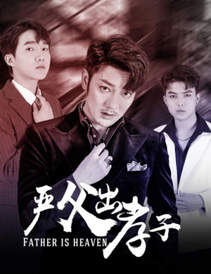 严父出孝子（80集）短视频追剧推荐