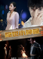 隐世小神瞳（60集）超好看短剧推荐