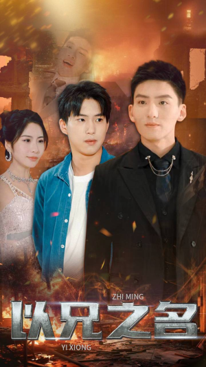 以兄之名（59集）爆款热门短剧