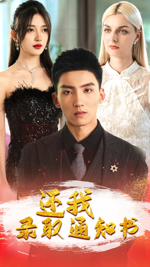 还我录取通知书（60集）哪个网站可以看