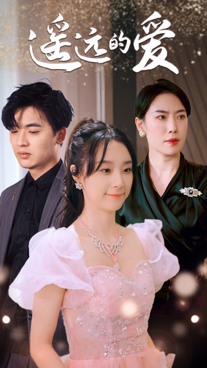 遥远的爱(84集) 遥远的爱(84集)短剧视频分享