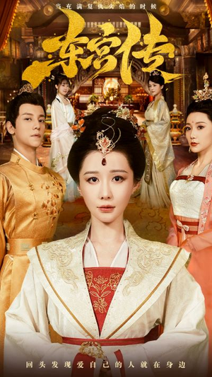 东宫传（56集）看过的人都说好