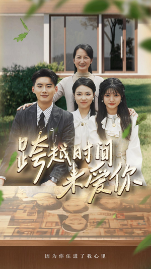 跨越时间来爱你（78集）大结局完美收官